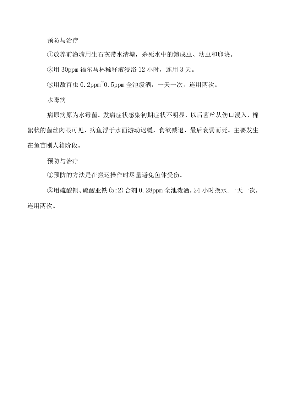 香鱼养殖常见疾病与综合防治.docx_第3页