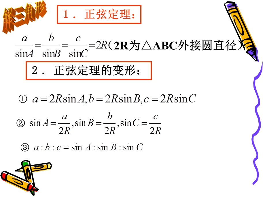 解三角形与向量基本知识点.ppt_第2页