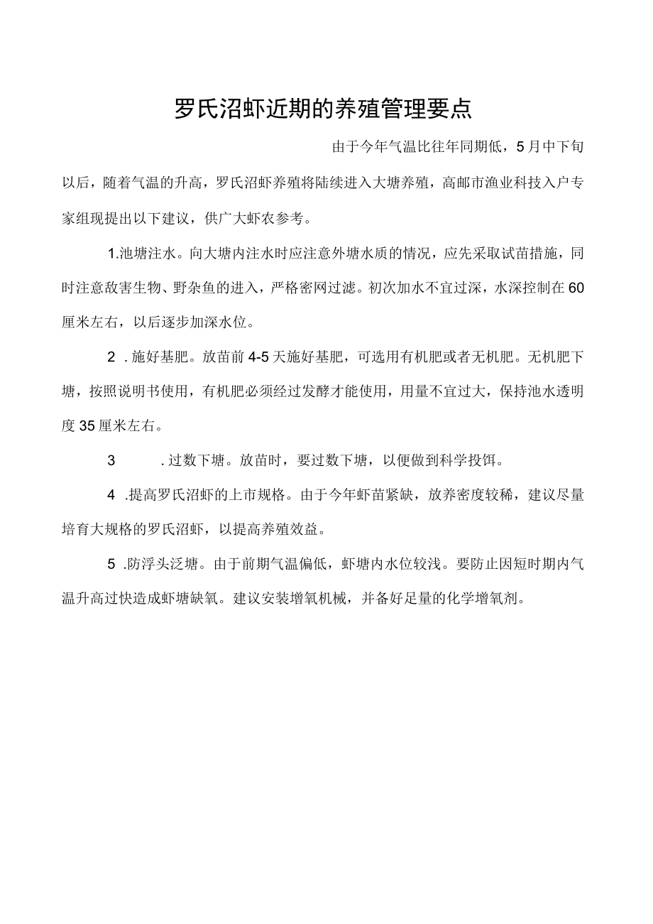 罗氏沼虾近期的养殖管理要点.docx_第1页