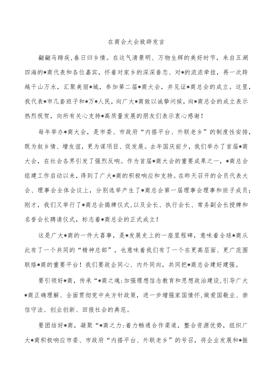 在商会大会致辞发言.docx_第1页