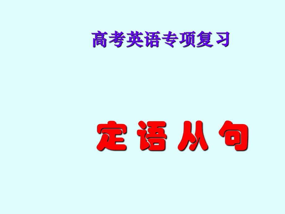 语法复习-定语从句.ppt_第1页