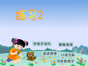 苏教版小学语文二年级上册练习.ppt