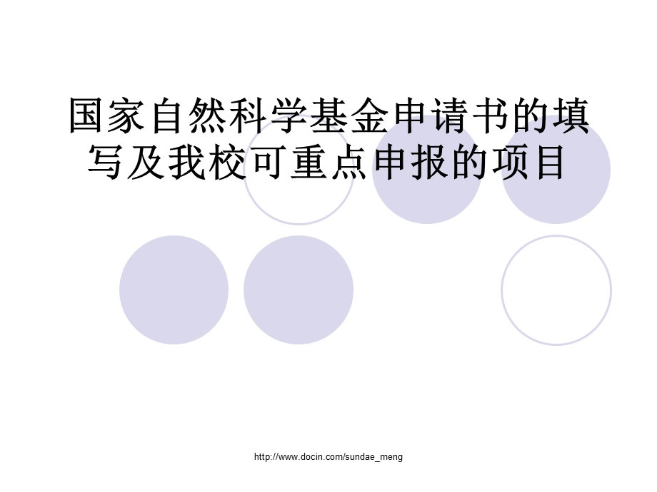 【大学】国家自然科学基金申请书的填写及我校可重点申报的项目.ppt_第1页