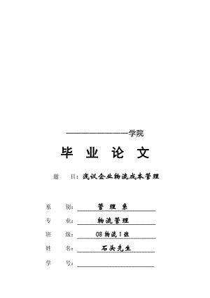 论文浅议企业物流成本管理 .doc