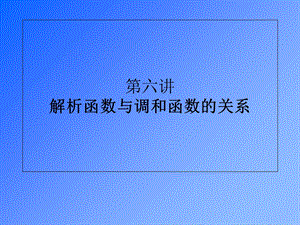 解析函数与调和函数的关系.ppt