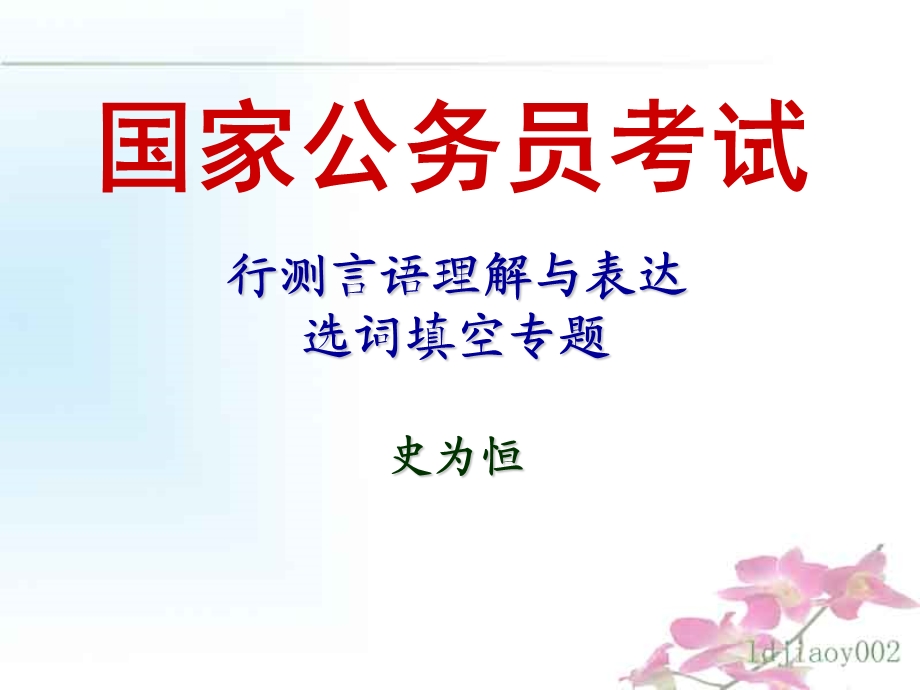 行测言语理解与表达.ppt_第1页