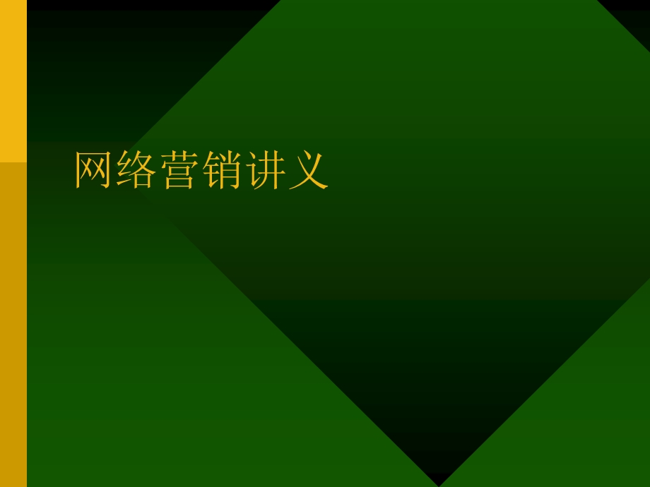 网络营销讲义-历程和企业开展过程.ppt_第1页