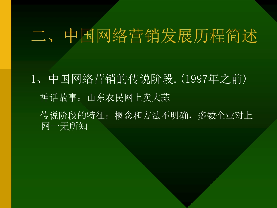 网络营销讲义-历程和企业开展过程.ppt_第3页