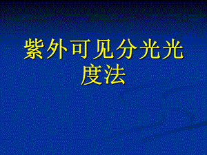 紫外可见分光光度法-第2章.ppt