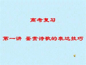 鉴赏诗歌技巧徐.ppt