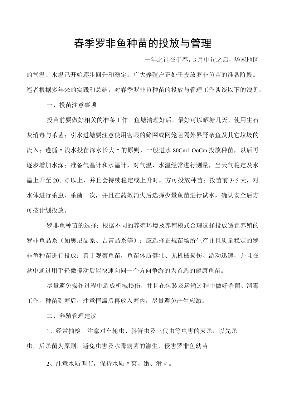 春季罗非鱼种苗的投放与管理.docx_第1页