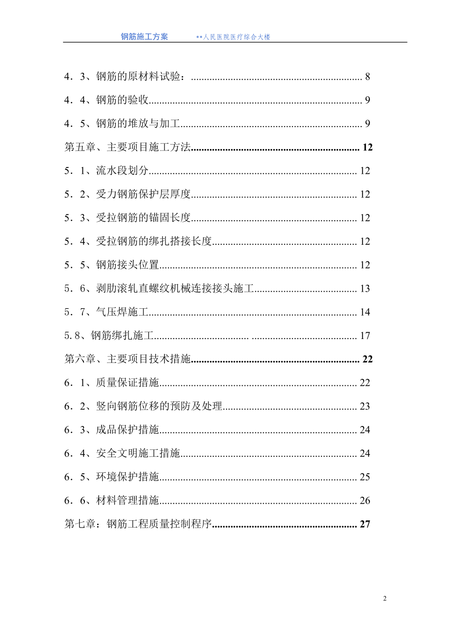 浙江高层医院综合楼钢筋施工方案机械连接,气压焊.doc_第2页