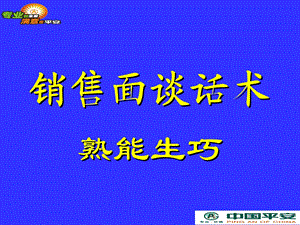 销售面谈SDPS话术-南区.ppt