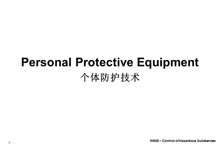 个人防护技术安全培训.ppt_第1页