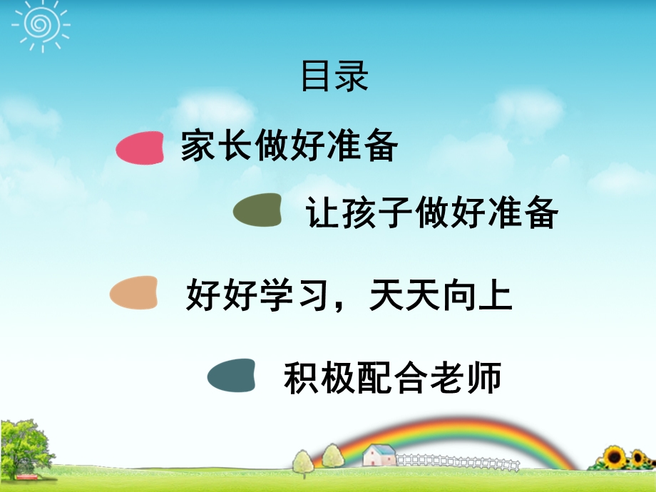 做好小学生的学前准备.ppt_第2页