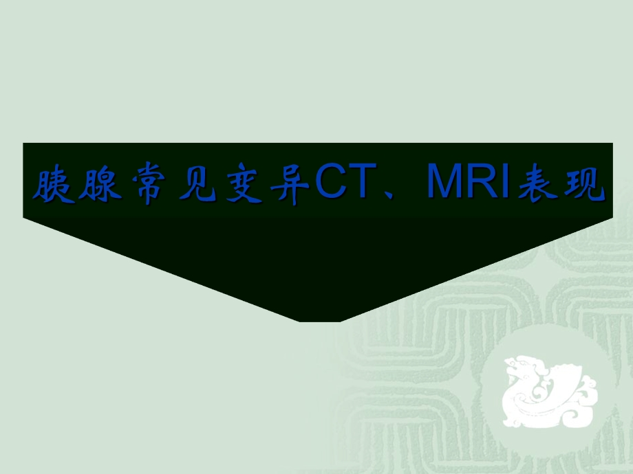 胰腺常见变异CT及MRI表现.ppt_第1页