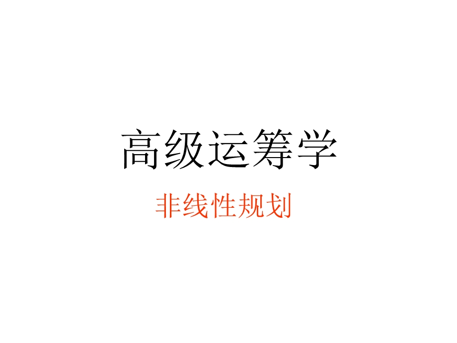 运筹学-非线性规划.ppt_第1页