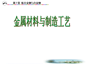 金属材料与制造工艺第7章.ppt