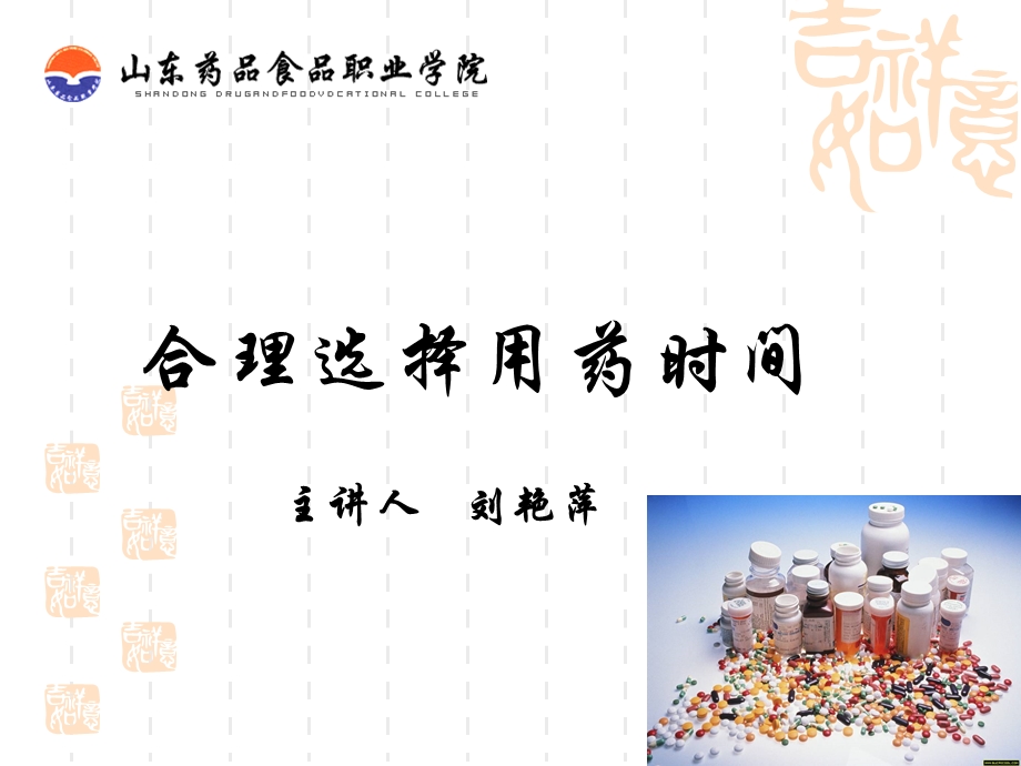 合理选择给药时间.ppt_第1页