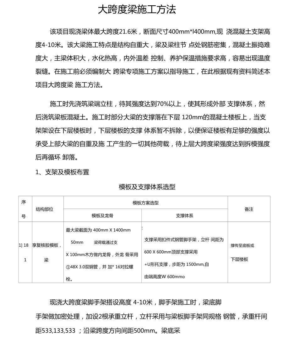 大跨度梁施工方法x.docx_第1页