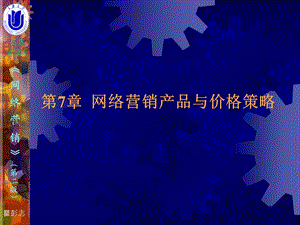 网络营销产品与价格策略(ppt).ppt