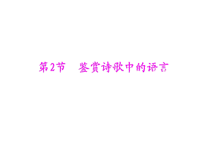 鉴赏诗歌中的语言.ppt