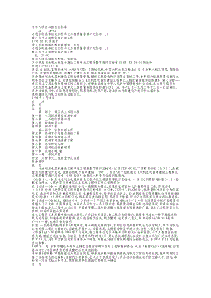 水利水电基本建设工程单元工程质量等级评定标准(七)碾压式土石坝和浆砌石坝工程047S00SL.doc