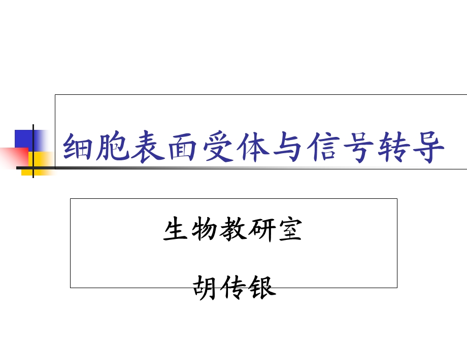 细胞表面受体与信号转导.ppt_第1页