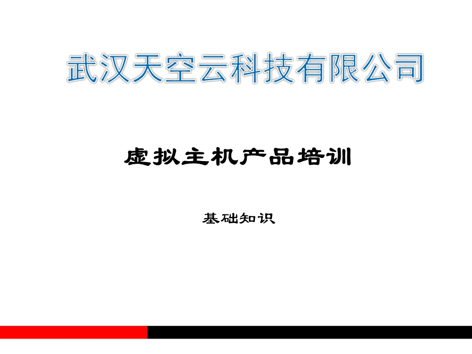 虚拟主机产品培训.ppt_第1页