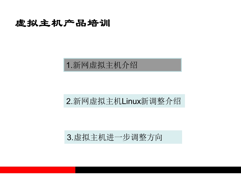 虚拟主机产品培训.ppt_第2页