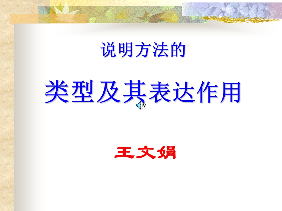 说明方法的类型及其表达作用王文娟.ppt_第1页