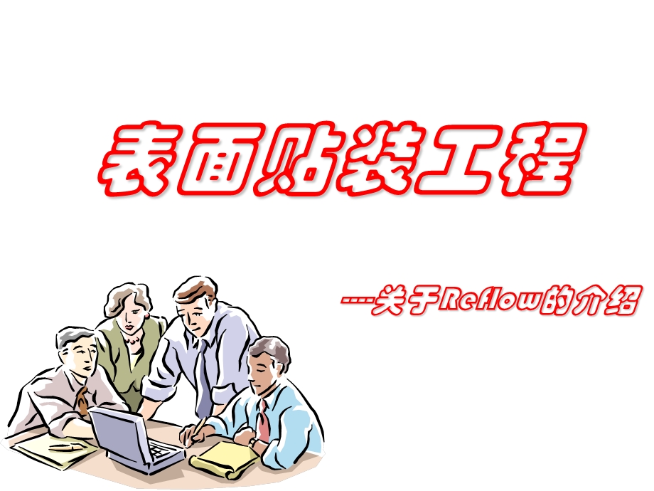 表面贴装工程SMT介绍-refl.ppt_第1页