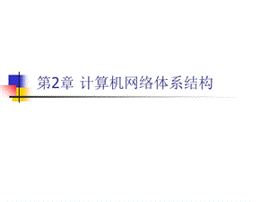 计算机网络与通信(第2章).ppt