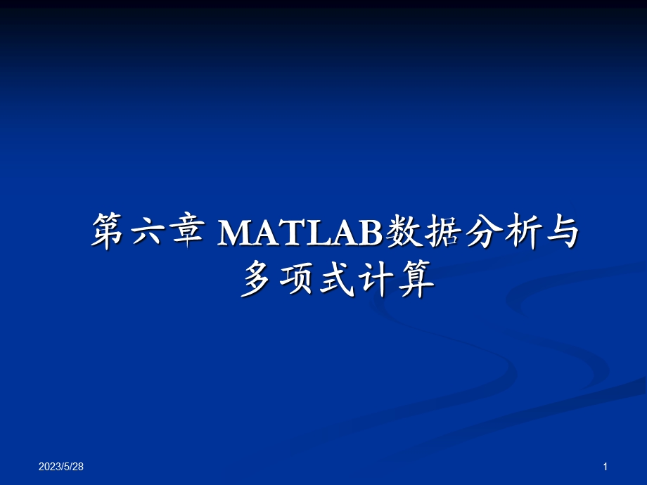 4第六章matlab数据分析与多项式计算.ppt_第1页