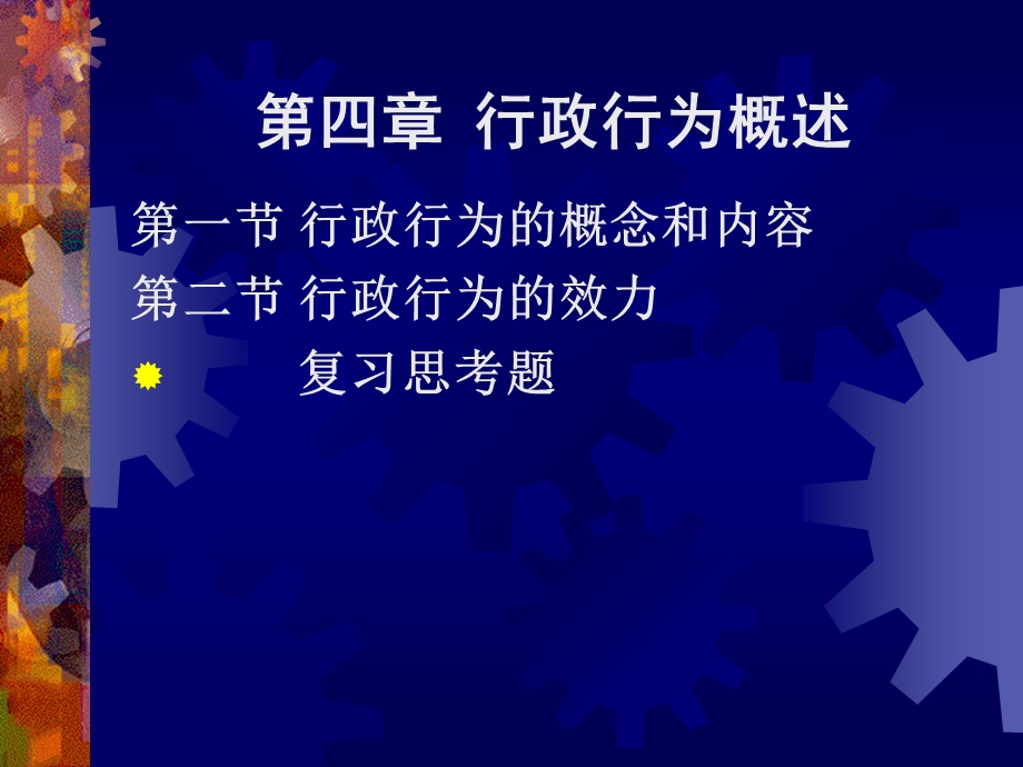 行政法学第四章行政行为概述.ppt_第1页