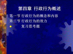 行政法学第四章行政行为概述.ppt