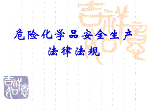 危险化学品安全生产法律法规.ppt