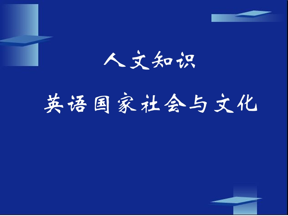 英语专业八级人文知识.ppt_第1页