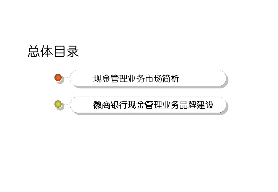 银行“现金管理”业务品牌包装策划案.ppt_第2页