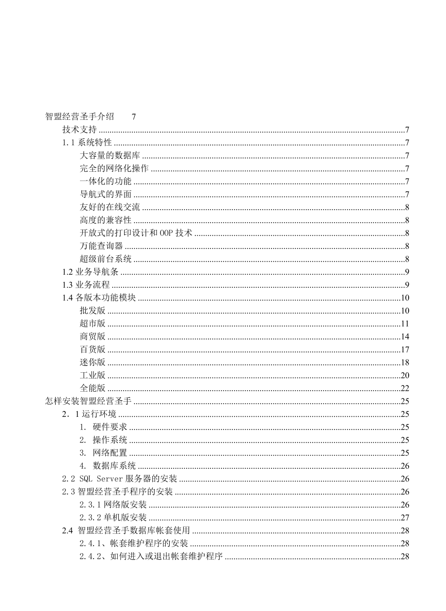 经营圣手通用门店管理系统说明书.doc_第1页