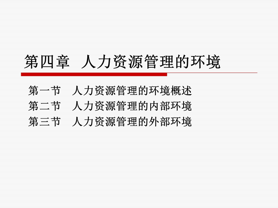 第四章人力资源管理的环境.ppt_第1页