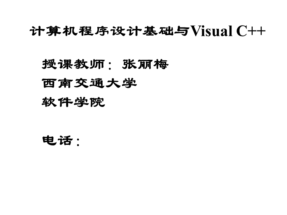 计算机程序设计基础与Visual.ppt_第2页