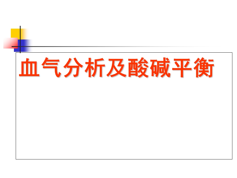 血气分析-具体分析.ppt_第1页
