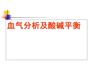 血气分析-具体分析.ppt