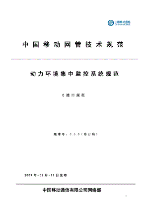 09中国移动动力环境集中监控系统规范C接口规范(V3.5.0)0615初稿.doc