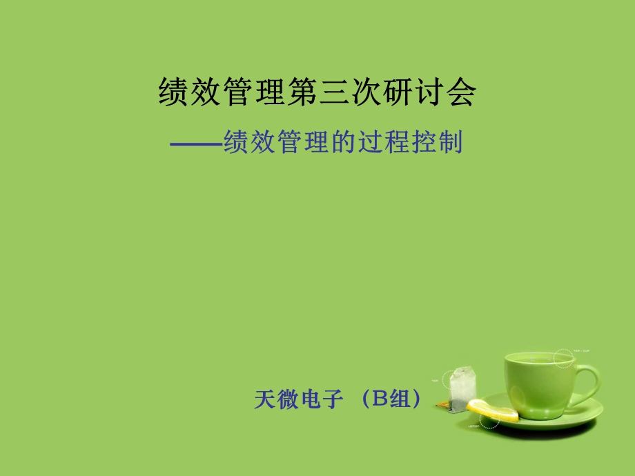 绩效管理研讨-第四次会议(陆周课件).ppt_第1页