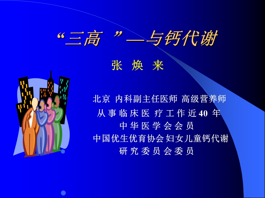 下午三高与钙代谢(张).ppt_第1页