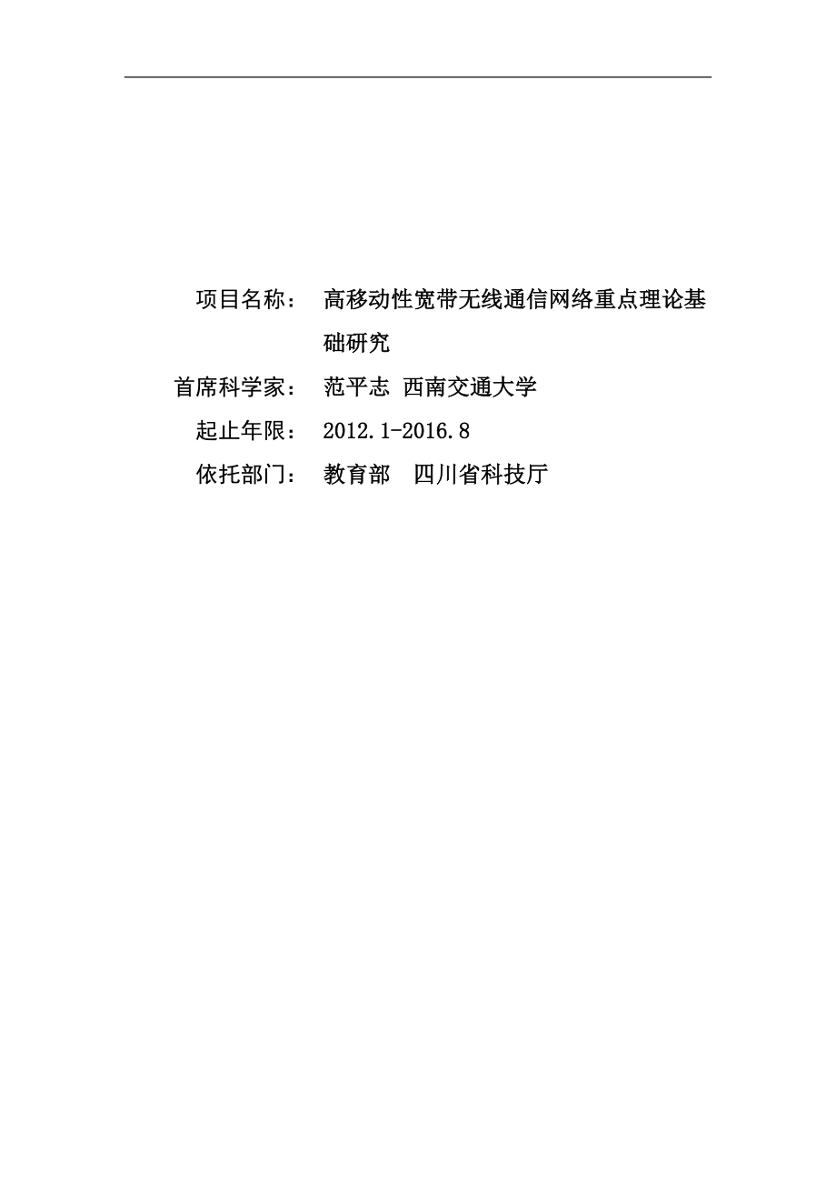 973项目标书高移动性宽带无线通信网络重点理论基础研究.doc_第1页