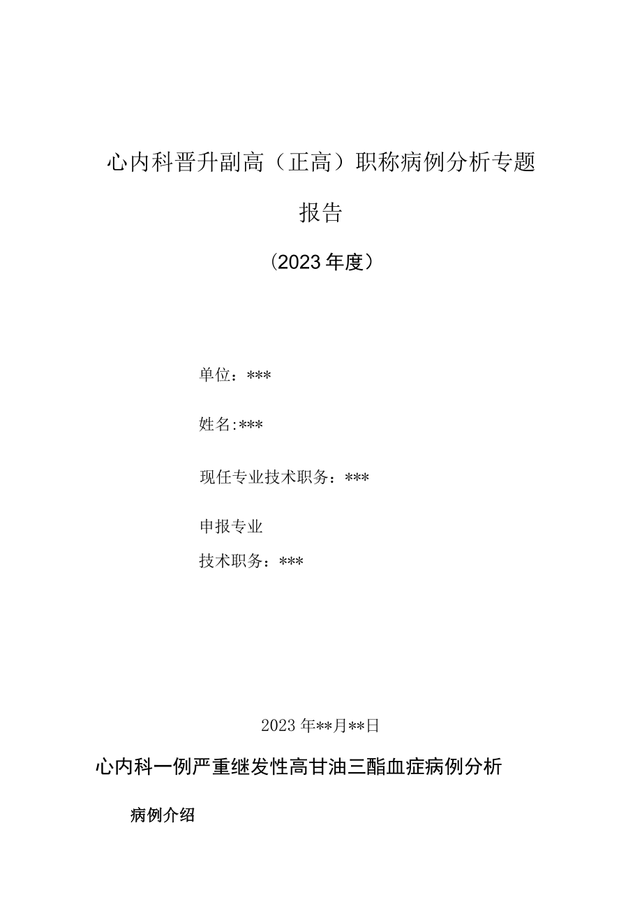 心内科医师晋升副主任（主任）医师高级职称病例分析专题报告（继发性高甘油三酯血症病例）.docx_第1页