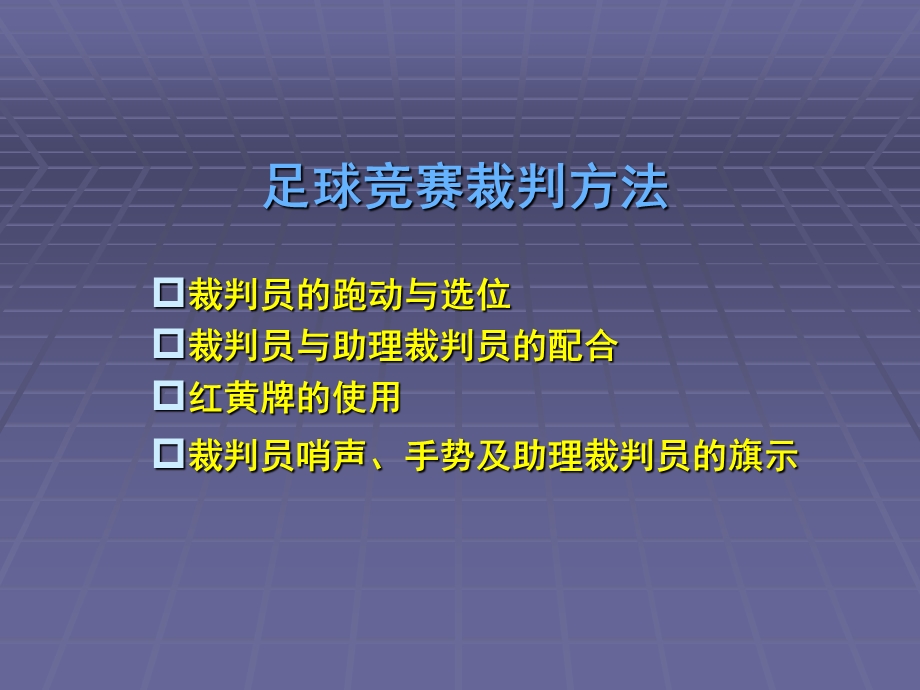 足球竞赛裁判方法.ppt_第1页